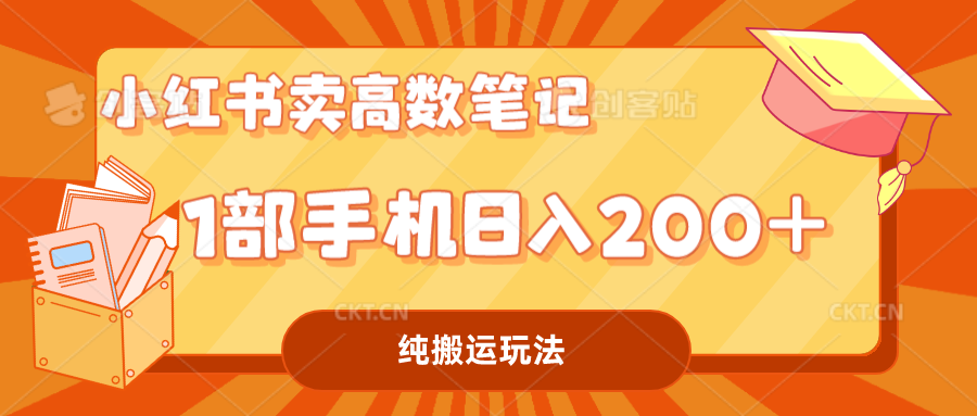 小红书卖学科资料变现，一部手机日入200（高数笔记）创学金矿——2025年领先的创业与教育知识付费平台创学金矿· 知识付费平台