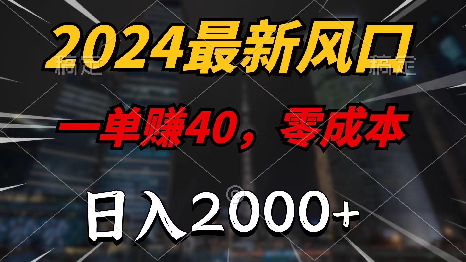 2024最新风口项目，一单40，零成本，日入2000+，小白也能100%必赚创学金矿——2025年领先的创业与教育知识付费平台创学金矿· 知识付费平台