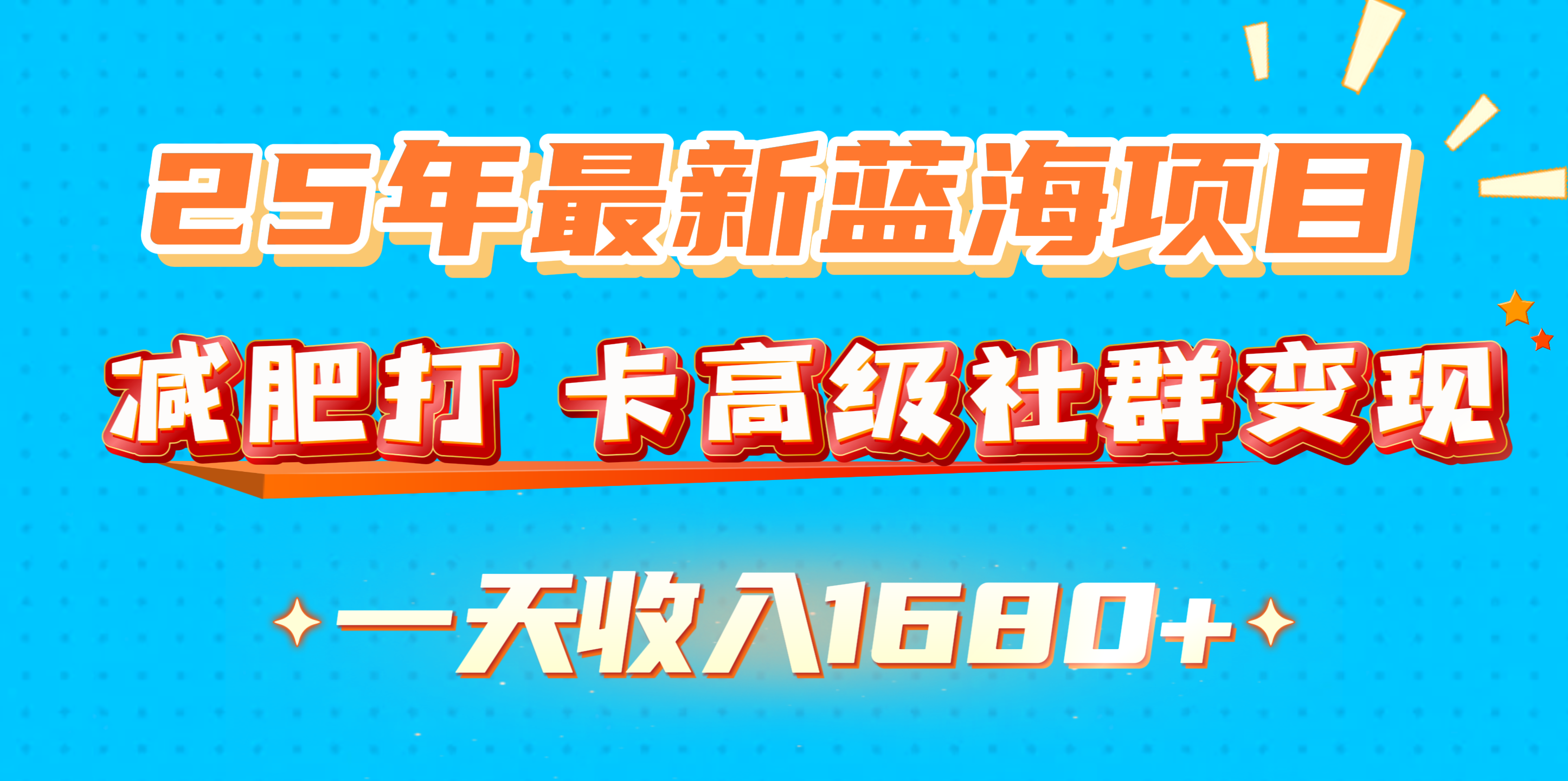 25年最新蓝海项目，减肥打 卡高级社群变现一天收入1680+创学金矿——2025年领先的创业与教育知识付费平台创学金矿· 知识付费平台