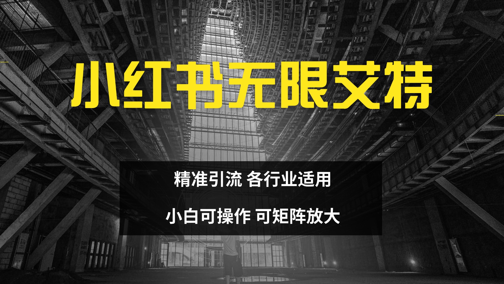 小红书无限艾特 全自动实现精准引流 小白可操作 各行业适用创学金矿——2025年领先的创业与教育知识付费平台创学金矿· 知识付费平台