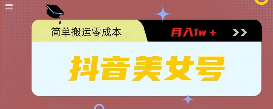 0粉无门槛暴力起号美女号，简单搬运月入1w＋创学金矿——2025年领先的创业与教育知识付费平台创学金矿· 知识付费平台