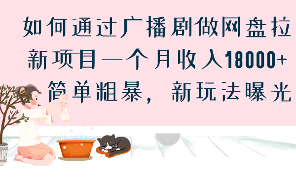 如何通过广播剧做网盘拉新项目一个月收入18000+，简单粗暴，新玩法曝光创学金矿——2025年领先的创业与教育知识付费平台创学金矿· 知识付费平台