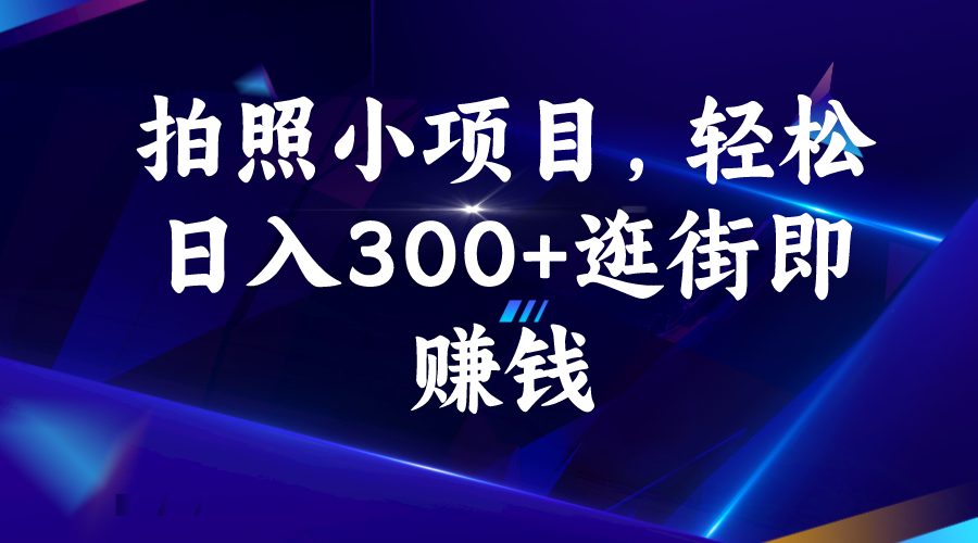 拍照小项目，轻松日入300+逛街即赚钱创学金矿——2025年领先的创业与教育知识付费平台创学金矿· 知识付费平台