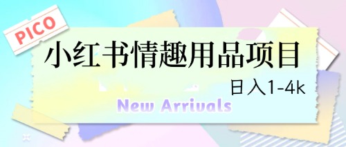 最新小红书情趣用品项目，日入1-4k创学金矿——2025年领先的创业与教育知识付费平台创学金矿· 知识付费平台