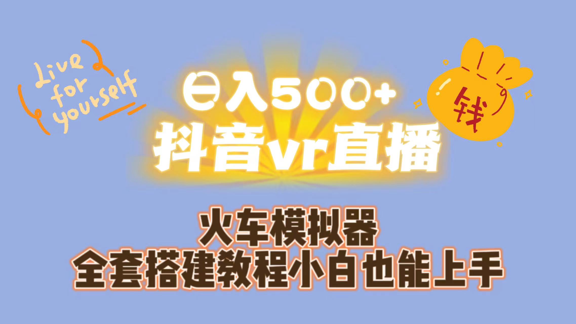 日入500+抖音vr直播保姆式一站教学（教程+资料）创学金矿——2025年领先的创业与教育知识付费平台创学金矿· 知识付费平台