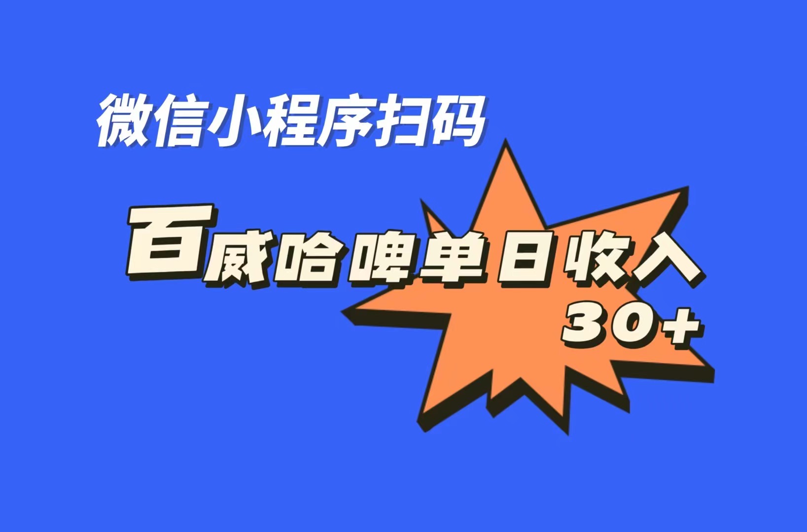 全网首发，百威哈啤扫码活动，每日单个微信收益30+创学金矿——2025年领先的创业与教育知识付费平台创学金矿· 知识付费平台