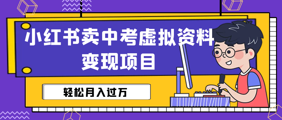 小红书卖中考虚拟资料变现分享课：轻松月入过万（视频+配套资料）创学金矿——2025年领先的创业与教育知识付费平台创学金矿· 知识付费平台