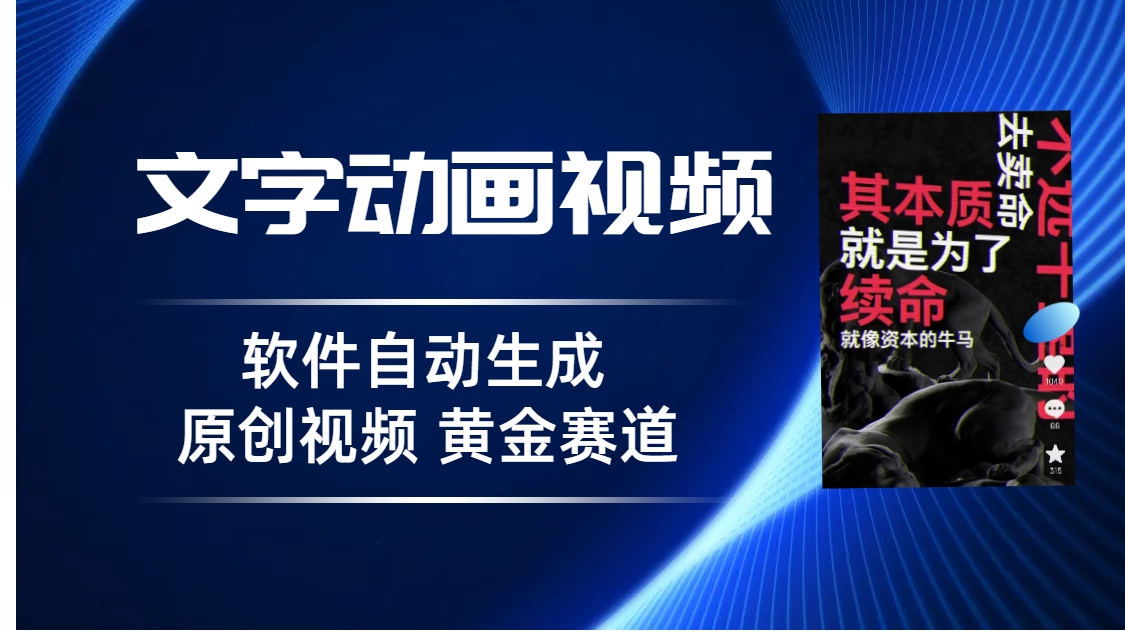 普通人切入抖音的黄金赛道，软件自动生成文字动画视频 3天15个作品涨粉5000创学金矿——2025年领先的创业与教育知识付费平台创学金矿· 知识付费平台