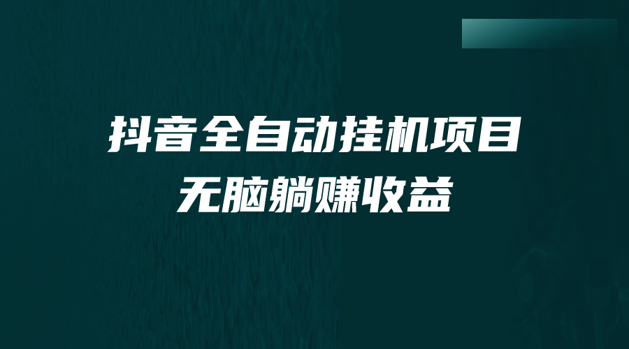 抖音全自动挂机薅羊毛，单号一天5-500＋，纯躺赚不用任何操作创学金矿——2025年领先的创业与教育知识付费平台创学金矿· 知识付费平台