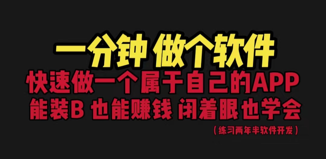 网站封装教程 1分钟做个软件 有人靠这个月入过万 保姆式教学 看一遍就学会创学金矿——2025年领先的创业与教育知识付费平台创学金矿· 知识付费平台