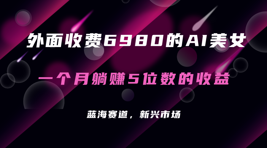 外面收费6980的AI美女项目！每月躺赚5位数收益（教程+素材+工具）创学金矿——2025年领先的创业与教育知识付费平台创学金矿· 知识付费平台
