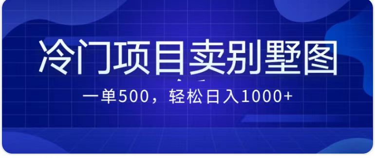 卖农村别墅方案的冷门项目最新2.0玩法 一单500+日入1000+（教程+图纸资源）创学金矿——2025年领先的创业与教育知识付费平台创学金矿· 知识付费平台