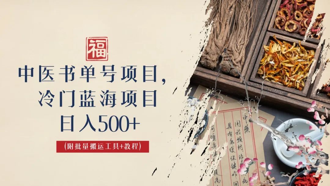 中医书单号项目，很多人日入500+，其他地方收费3000+，玩法公布了创学金矿——2025年领先的创业与教育知识付费平台创学金矿· 知识付费平台