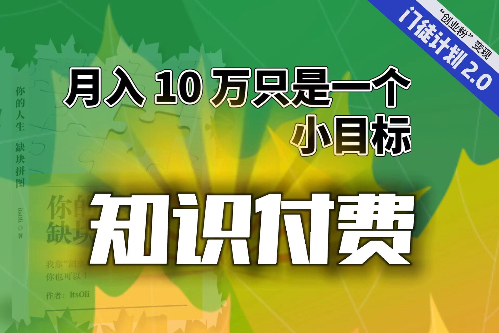 【轻创业】每单最低 844，单日 3000+单靠“课程分销”月入 10 万创学金矿——2025年领先的创业与教育知识付费平台创学金矿· 知识付费平台