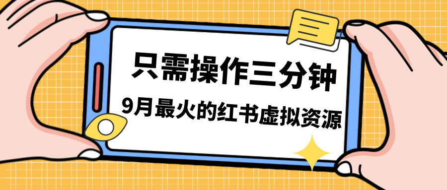 一单50-288，一天8单收益500＋小红书虚拟资源变现，视频课程＋实操课＋…创学金矿——2025年领先的创业与教育知识付费平台创学金矿· 知识付费平台