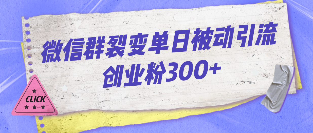 微信群裂变单日被动引流创业粉300+创学金矿——2025年领先的创业与教育知识付费平台创学金矿· 知识付费平台