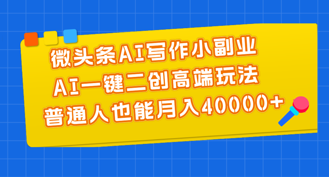 微头条AI写作小副业，AI一键二创高端玩法 普通人也能月入40000+创学金矿——2025年领先的创业与教育知识付费平台创学金矿· 知识付费平台