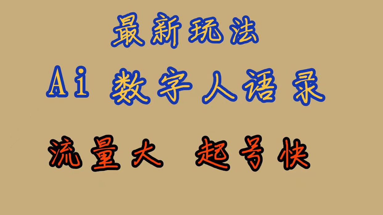 最新玩法AI数字人思维语录，流量巨大，快速起号，保姆式教学创学金矿——2025年领先的创业与教育知识付费平台创学金矿· 知识付费平台