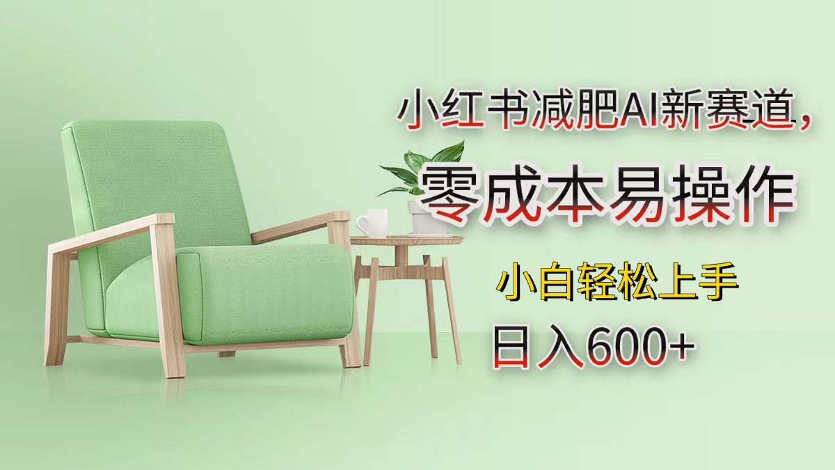 小红书减肥AI新赛道，零成本易操作，小白轻松上手，日入600+创学金矿——2025年领先的创业与教育知识付费平台创学金矿· 知识付费平台