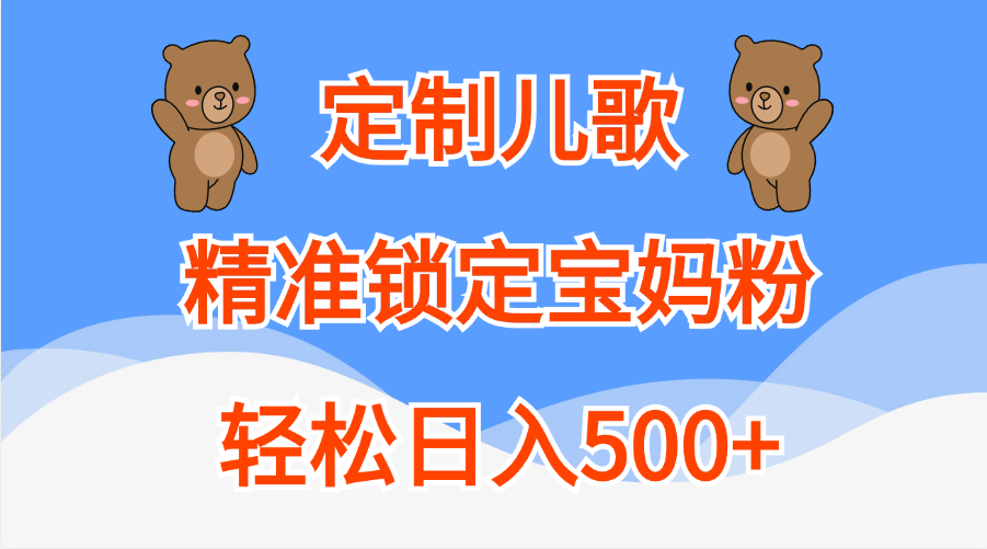 定制儿歌精准锁定宝妈粉，轻松日入500+创学金矿——2025年领先的创业与教育知识付费平台创学金矿· 知识付费平台
