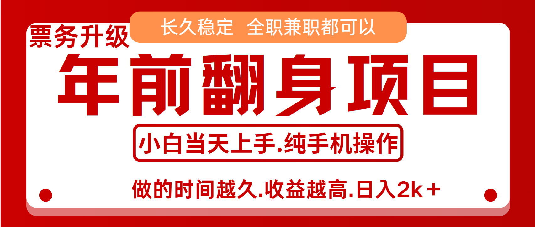演唱会门票，7天赚了2.4w，年前可以翻身的项目，长久稳定 当天上手 过波肥年创学金矿——2025年领先的创业与教育知识付费平台创学金矿· 知识付费平台