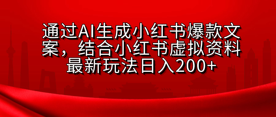 AI生成爆款文案，结合小红书虚拟资料最新玩法日入200+创学金矿——2025年领先的创业与教育知识付费平台创学金矿· 知识付费平台