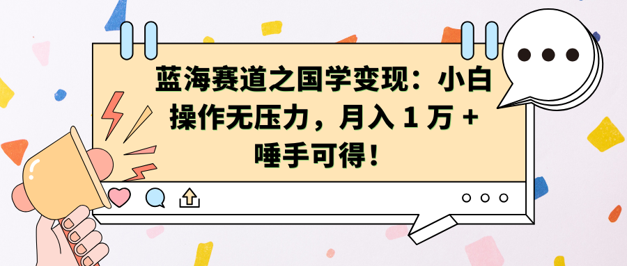 蓝海赛道之国学变现：小白操作无压力，月入 1 万 + 唾手可得！创学金矿——2025年领先的创业与教育知识付费平台创学金矿· 知识付费平台