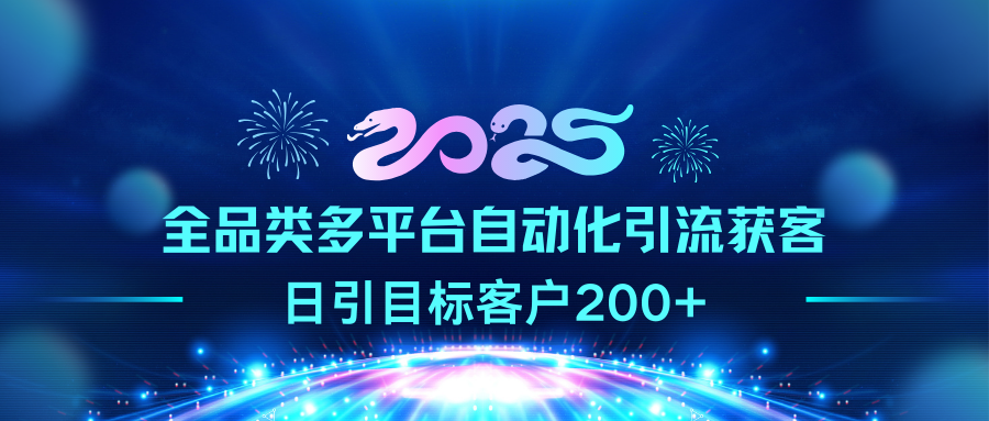 2025全品类多平台自动化引流获客，日引目标客户200+创学金矿——2025年领先的创业与教育知识付费平台创学金矿· 知识付费平台