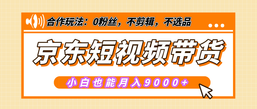 【揭秘】京东短视频带货，小白也能月入9000+（附详细教程）创学金矿——2025年领先的创业与教育知识付费平台创学金矿· 知识付费平台