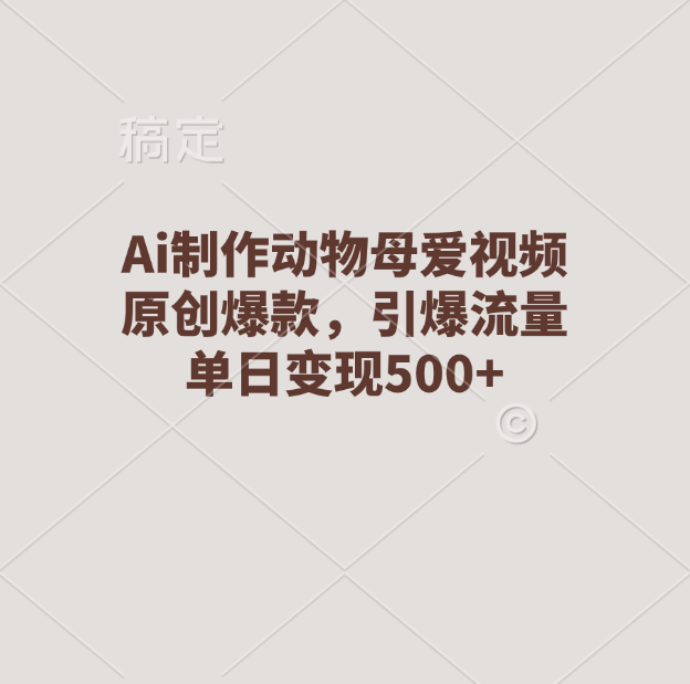 Ai制作动物母爱视频，原创爆款，引爆流量，单日变现500+创学金矿——2025年领先的创业与教育知识付费平台创学金矿· 知识付费平台