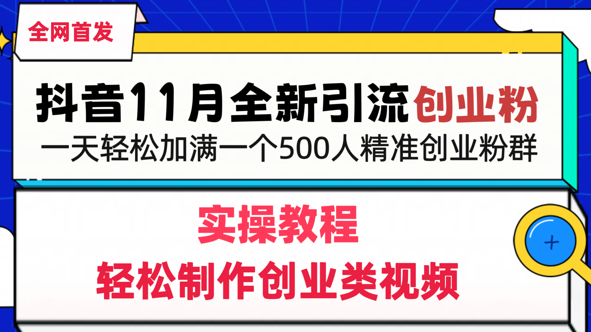 抖音全新引流创业粉，1分钟轻松制作创业类视频，一天轻松加满一个500人精准创业粉群创学金矿——2025年领先的创业与教育知识付费平台创学金矿· 知识付费平台