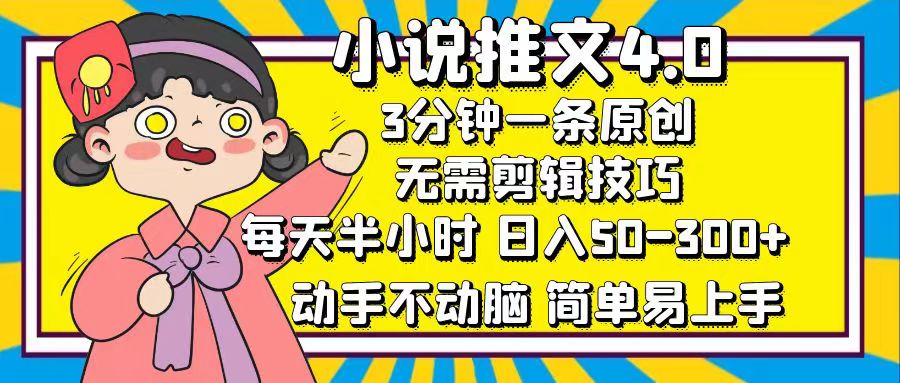 小说推文4.0，3分钟一条原创，日入50-300+，每天半小时，动手不动脑创学金矿——2025年领先的创业与教育知识付费平台创学金矿· 知识付费平台