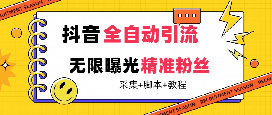 【最新技术】抖音全自动暴力引流全行业精准粉技术【脚本+教程】创学金矿——2025年领先的创业与教育知识付费平台创学金矿· 知识付费平台