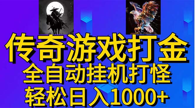 武神传奇游戏游戏掘金 全自动挂机打怪简单无脑 新手小白可操作 日入1000+创学金矿——2025年领先的创业与教育知识付费平台创学金矿· 知识付费平台