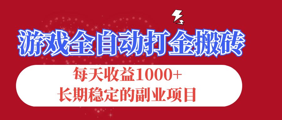游戏全自动打金搬砖，每天收益1000+，长期稳定的副业项目创学金矿——2025年领先的创业与教育知识付费平台创学金矿· 知识付费平台