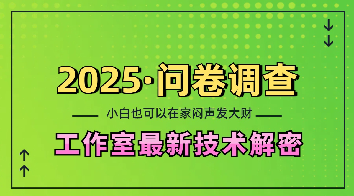 2025《问卷调查》最新工作室技术解密：一个人在家也可以闷声发大财，小白一天200+，可矩阵放大创学金矿——2025年领先的创业与教育知识付费平台创学金矿· 知识付费平台