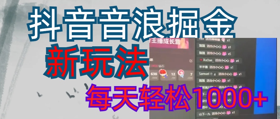 抖音，音浪掘金，新玩法曝光学员轻松日入1000+创学金矿——2025年领先的创业与教育知识付费平台创学金矿· 知识付费平台