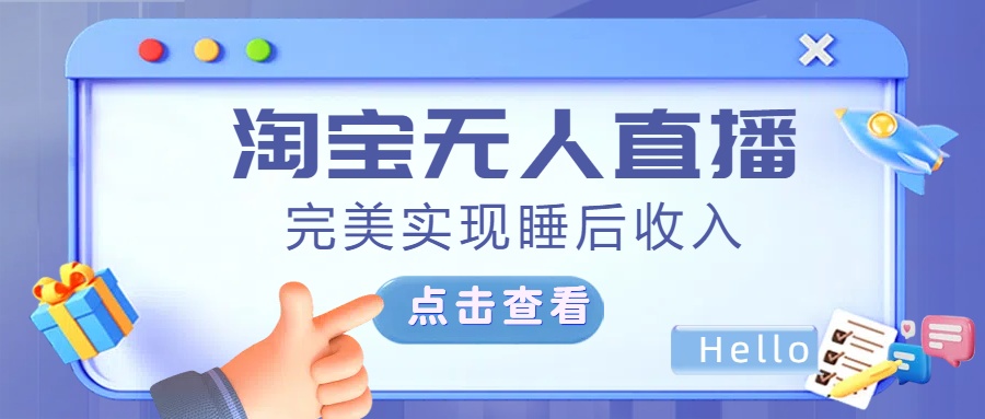 最新淘宝无人直播4.0，完美实现睡后收入，操作简单，创学金矿——2025年领先的创业与教育知识付费平台创学金矿· 知识付费平台