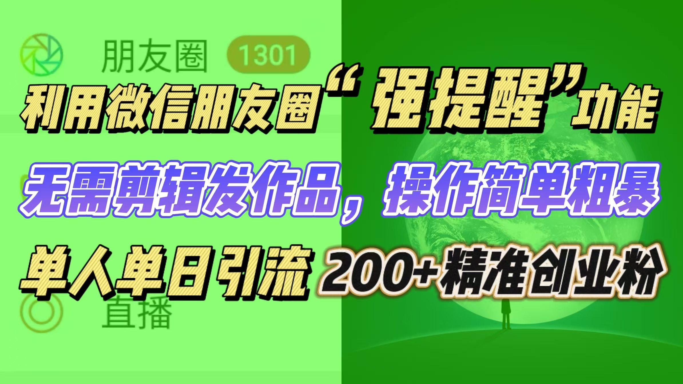 利用微信朋友圈“强提醒”功能，引流精准创业粉无需剪辑发作品，操作简单粗暴，单人单日引流200+创业粉创学金矿——2025年领先的创业与教育知识付费平台创学金矿· 知识付费平台