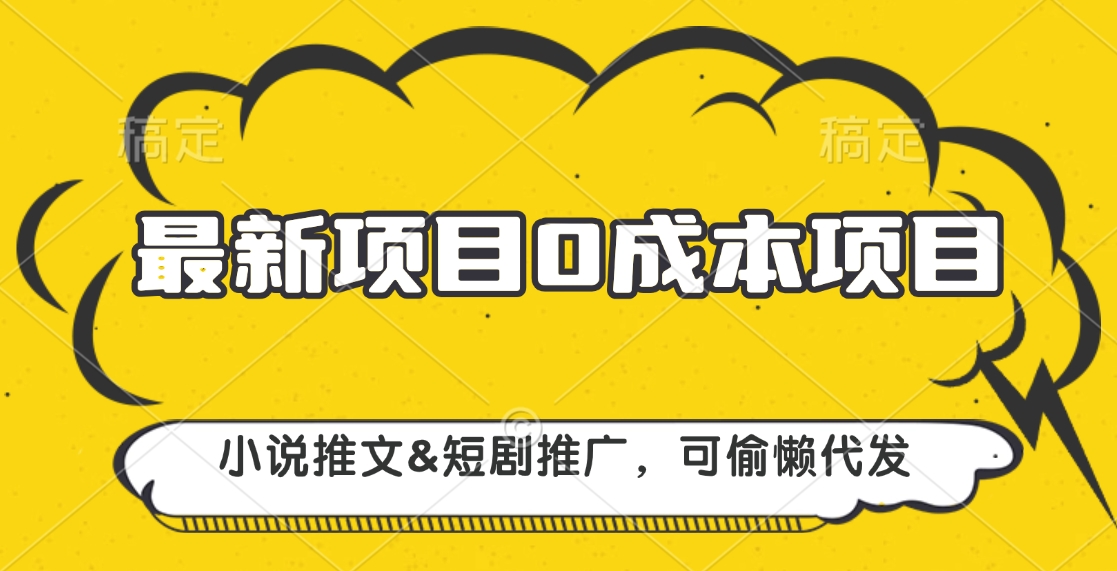 最新项目 0成本项目，小说推文短剧推广，可偷懒代发创学金矿——2025年领先的创业与教育知识付费平台创学金矿· 知识付费平台