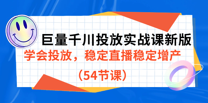 巨量千川投放实战课新版，学会投放，稳定直播稳定增产（54节课）创学金矿——2025年领先的创业与教育知识付费平台创学金矿· 知识付费平台