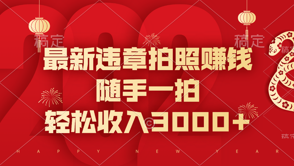 最新违章拍照赚钱，随手一拍，轻松收入3000+创学金矿——2025年领先的创业与教育知识付费平台创学金矿· 知识付费平台