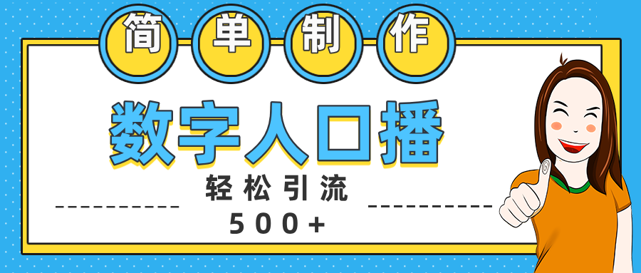 数字人口播日引500+精准创业粉创学金矿——2025年领先的创业与教育知识付费平台创学金矿· 知识付费平台