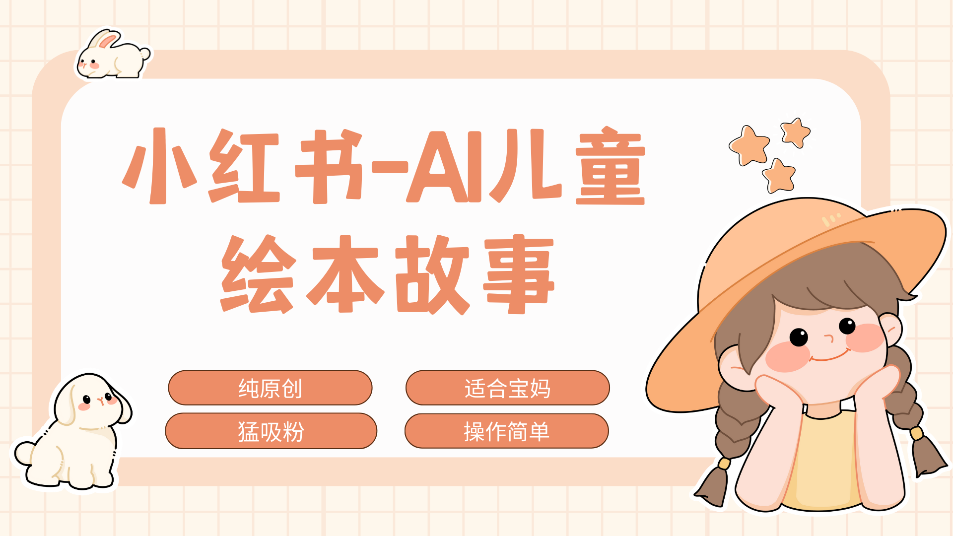 小红书AI儿童故事赛道，实地考察项目拆解，日入1000+创学金矿——2025年领先的创业与教育知识付费平台创学金矿· 知识付费平台