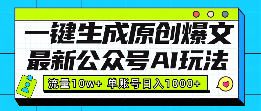 最新公众号AI玩法！一键生成原创爆文，流量10w+，单账号日入1000+创学金矿——2025年领先的创业与教育知识付费平台创学金矿· 知识付费平台