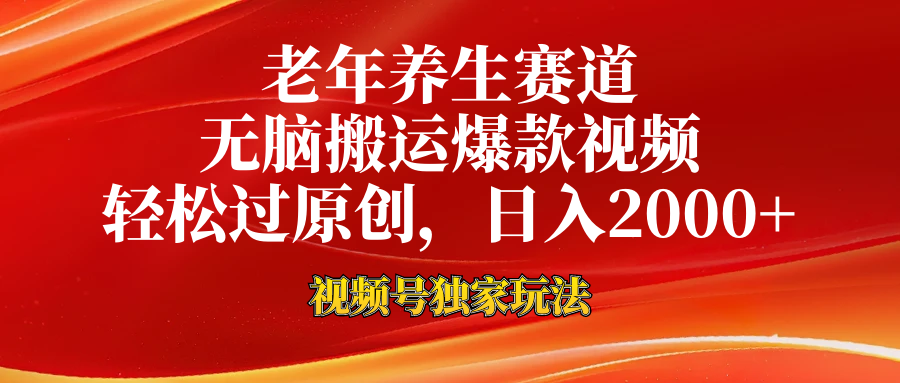 老年养生赛道，视频号最新玩法，无脑一键搬运爆款视频，轻松过原创，日入2000+创学金矿——2025年领先的创业与教育知识付费平台创学金矿· 知识付费平台