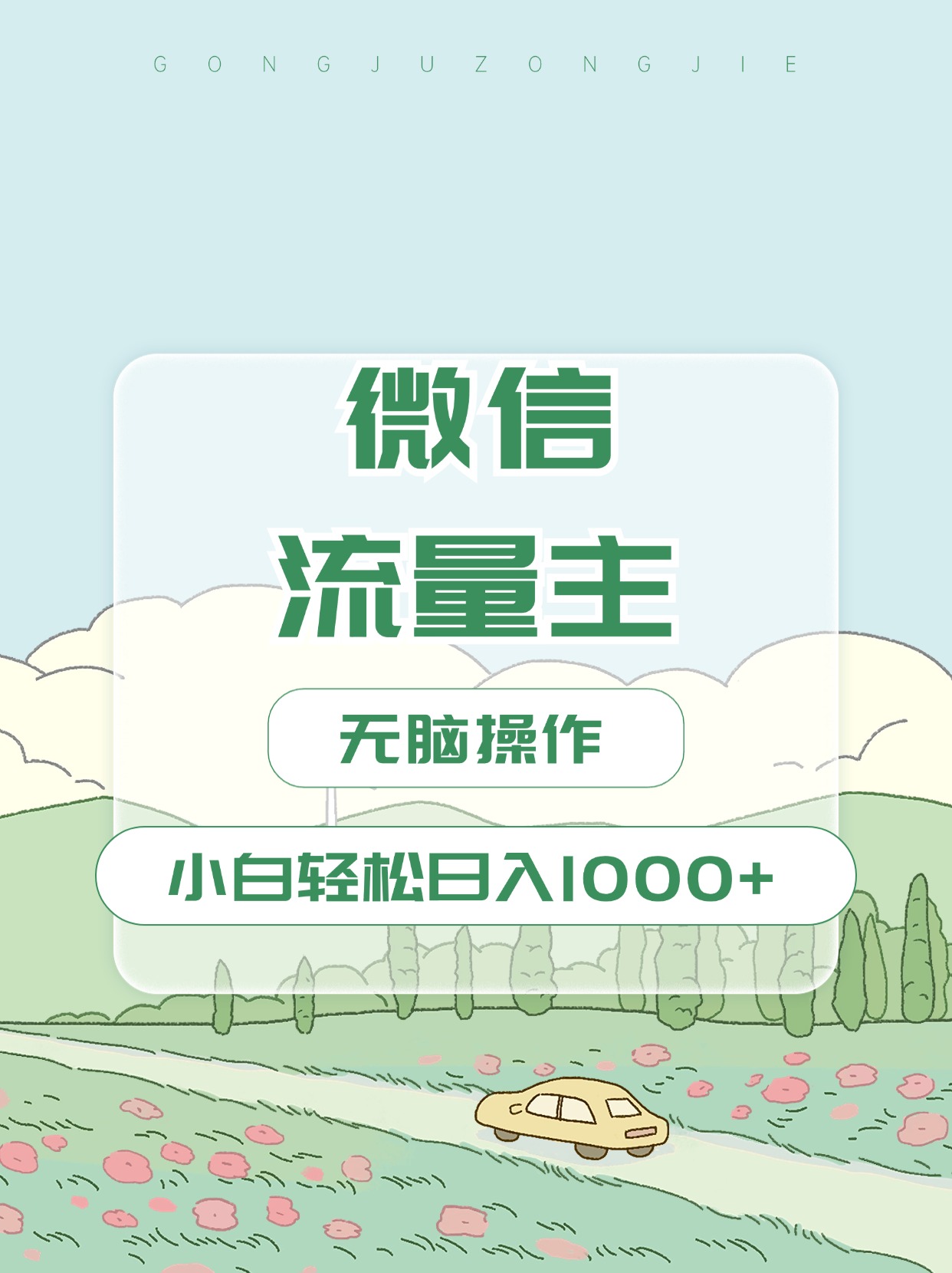 微信流量主最新玩法，小白轻松日入1000+创学金矿——2025年领先的创业与教育知识付费平台创学金矿· 知识付费平台