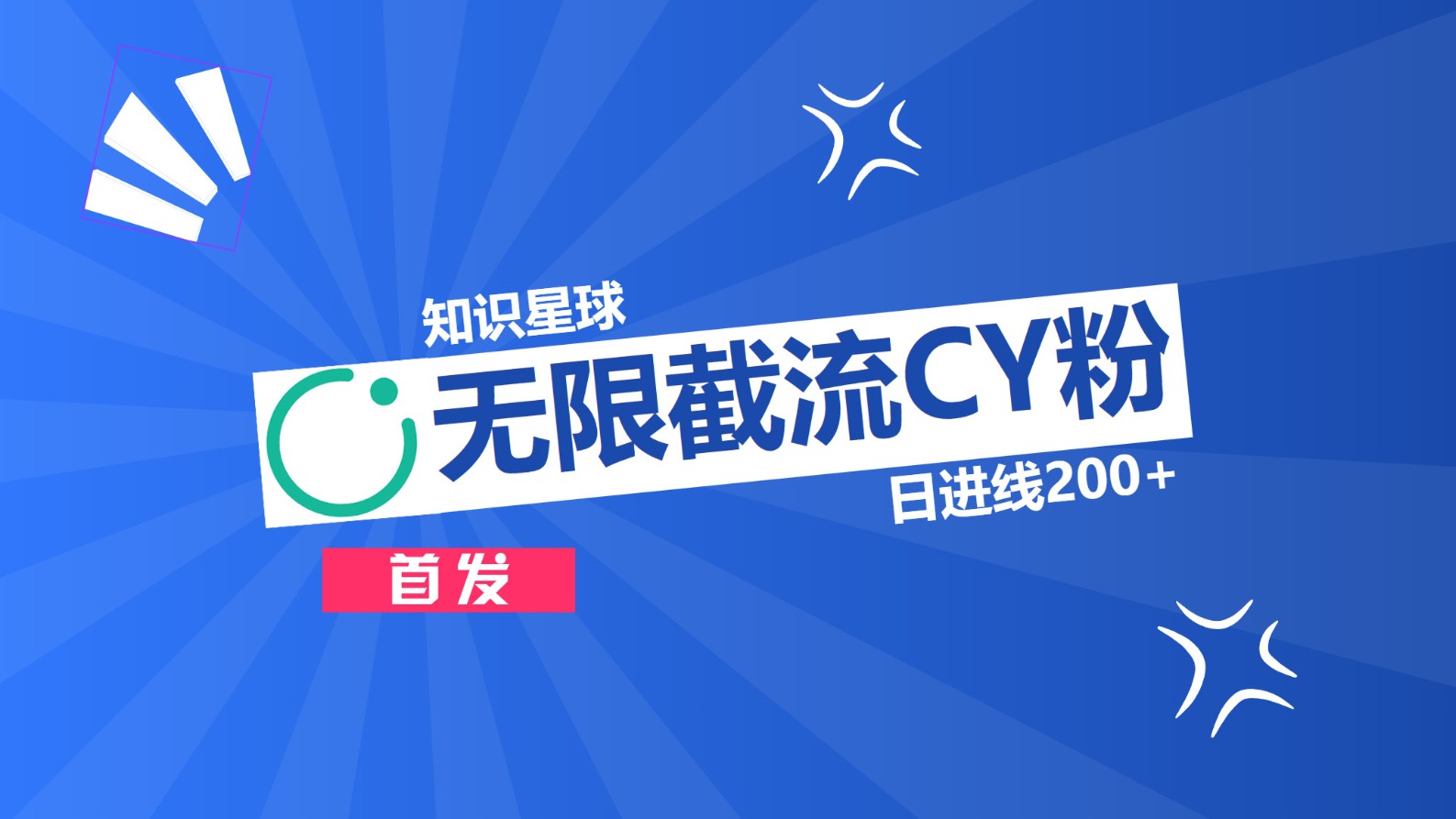 知识星球，无限截流CY粉首发玩法，精准曝光长尾持久，日进线200+创学金矿——2025年领先的创业与教育知识付费平台创学金矿· 知识付费平台