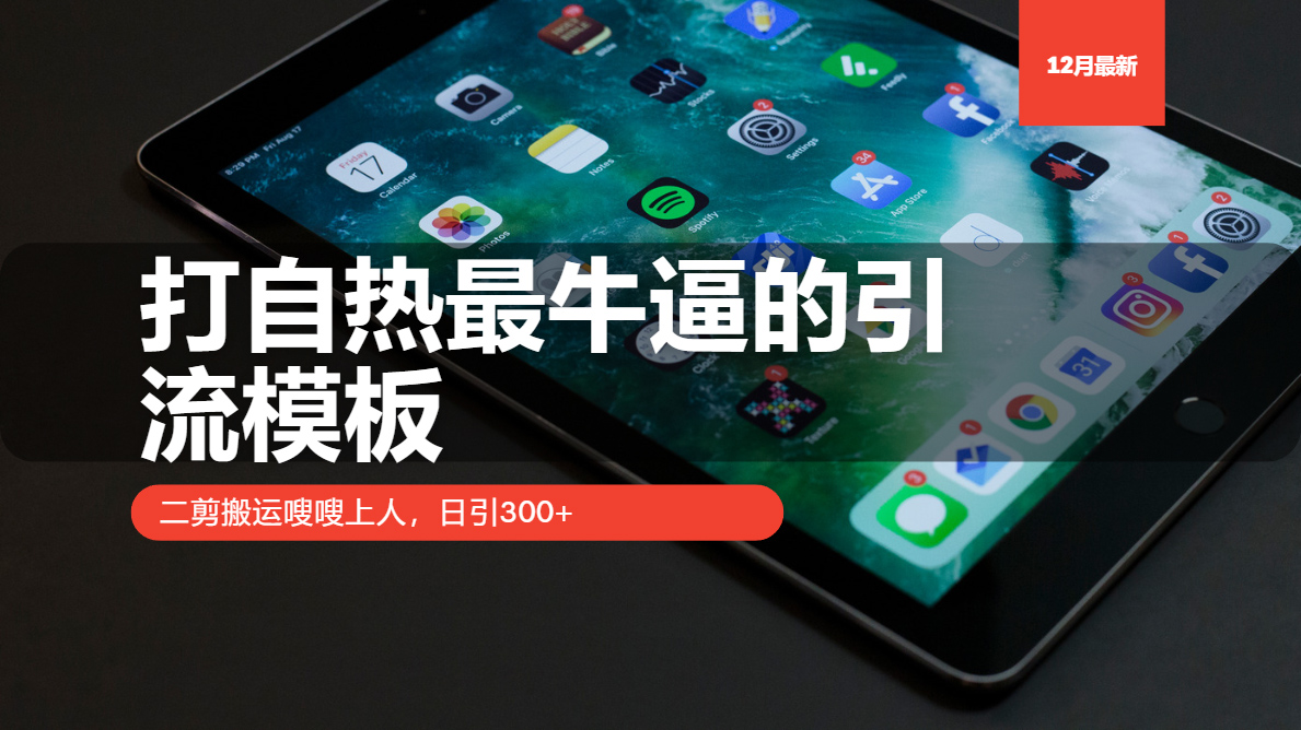 打自热最牛逼的引流模板，日引300+，二剪搬运嗖嗖上人创学金矿——2025年领先的创业与教育知识付费平台创学金矿· 知识付费平台