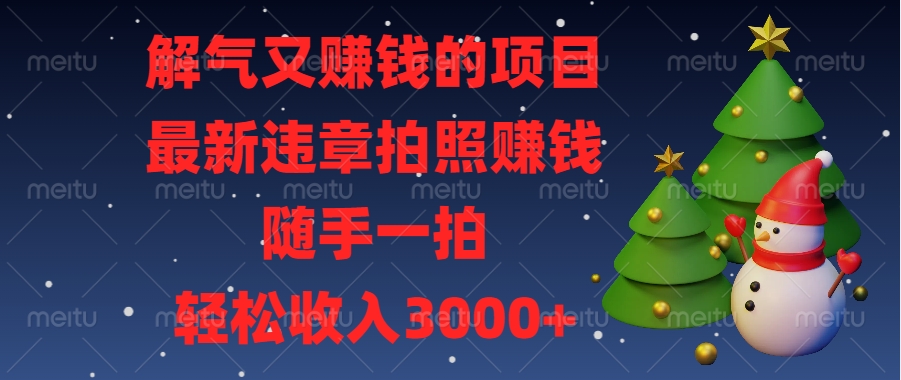 最新违章拍照赚钱，随手一拍，解气又赚钱的项目，轻松收入3000+创学金矿——2025年领先的创业与教育知识付费平台创学金矿· 知识付费平台